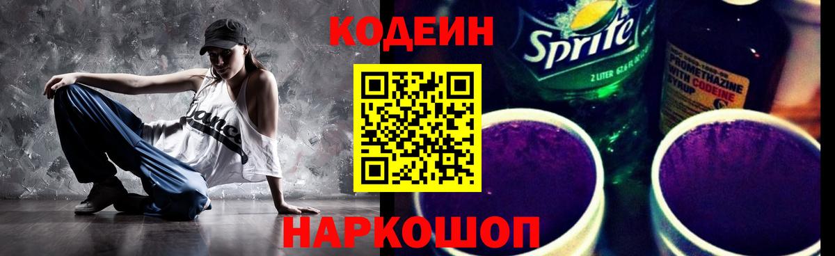 Магадан  Codein напиток Lean (лин)  Вход с VPN  Codein Purple Drank 