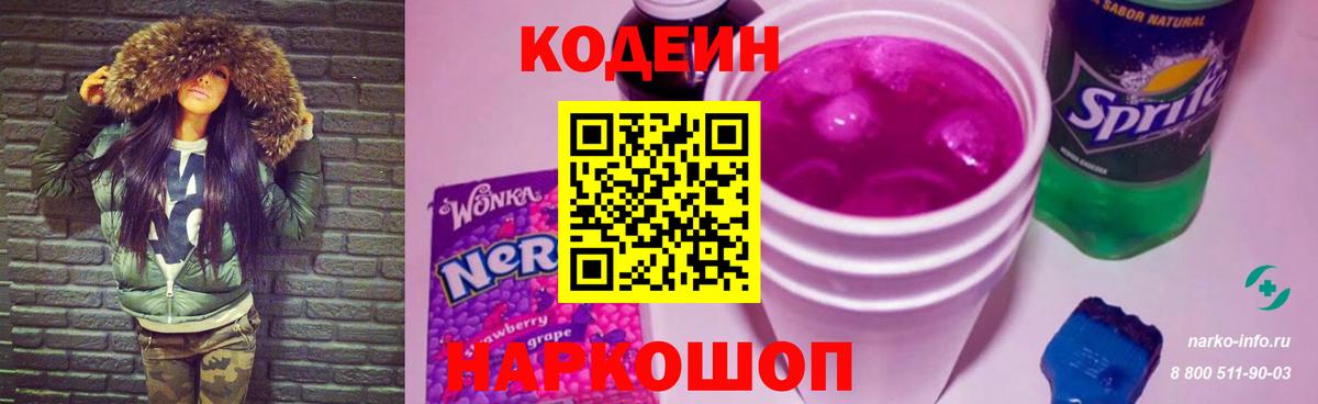 Кодеиновый сироп Lean Purple Drank Магадан